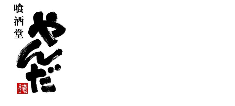 やんだ　竜の字