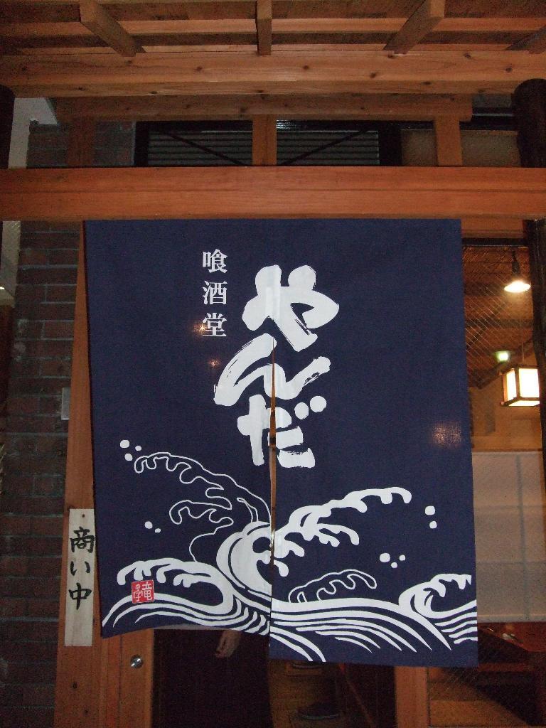 居酒屋　やんだ　竜の字